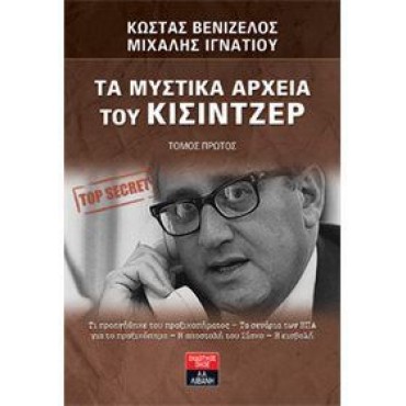 ΤΑ ΜΥΣΤΙΚΑ ΑΡΧΕΙΑ ΤΟΥ ΚΙΣΙΝΤΖΕΡ  Τόμος Πρώτος